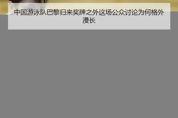 中国游泳队巴黎归来奖牌之外这场公众讨论为何格外漫长