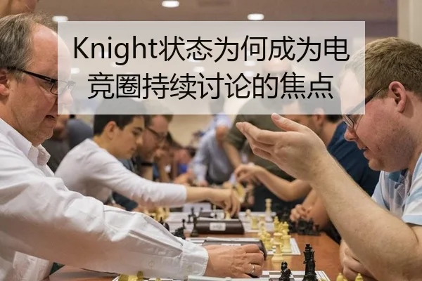 Knight状态为何成为电竞圈持续讨论的焦点